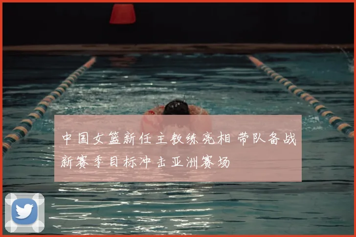 中国女篮新任主教练亮相 带队备战新赛季目标冲击亚洲赛场