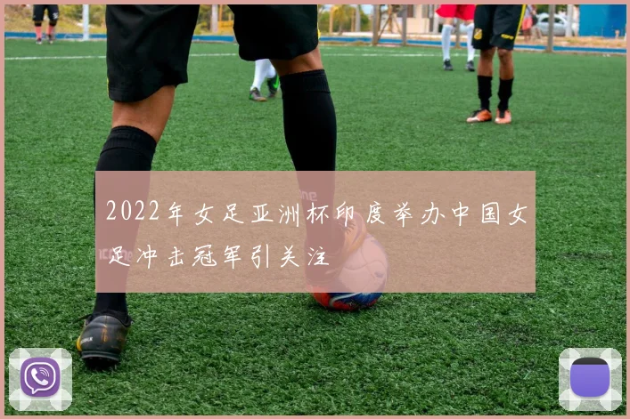 2022年女足亚洲杯印度举办中国女足冲击冠军引关注