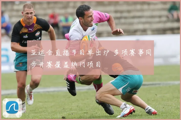 亚运会直播节目单出炉 多项赛事同步开赛覆盖热门项目