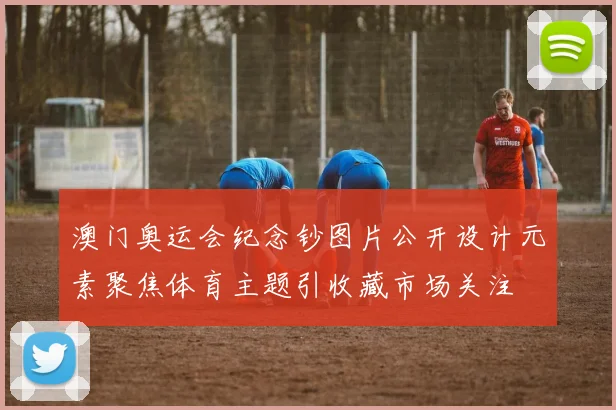 澳门奥运会纪念钞图片公开设计元素聚焦体育主题引收藏市场关注