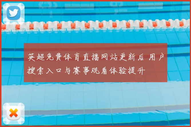 英超免费体育直播网站更新后 用户搜索入口与赛事观看体验提升