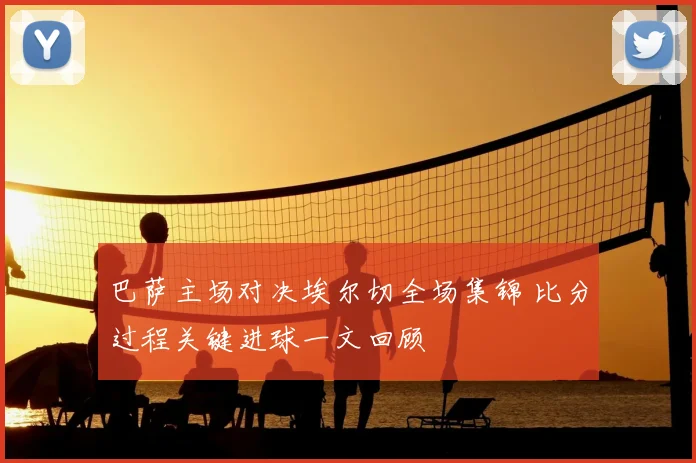 巴萨主场对决埃尔切全场集锦 比分过程关键进球一文回顾