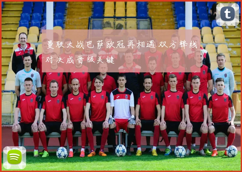 曼联大战巴萨欧冠再相遇 双方锋线对决成晋级关键