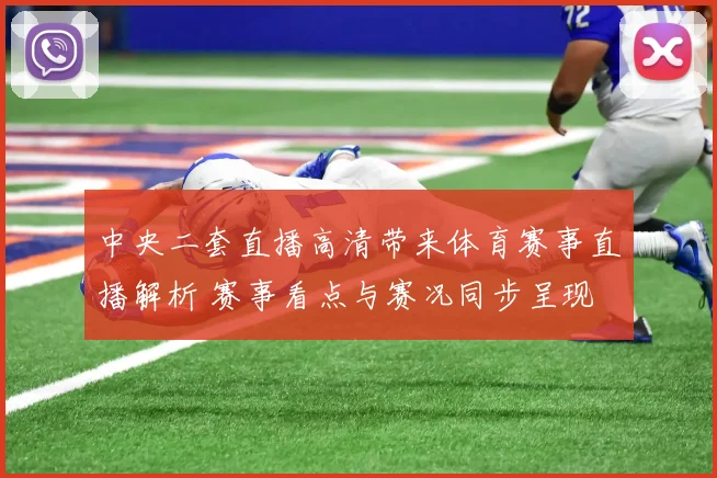 中央二套直播高清带来体育赛事直播解析 赛事看点与赛况同步呈现
