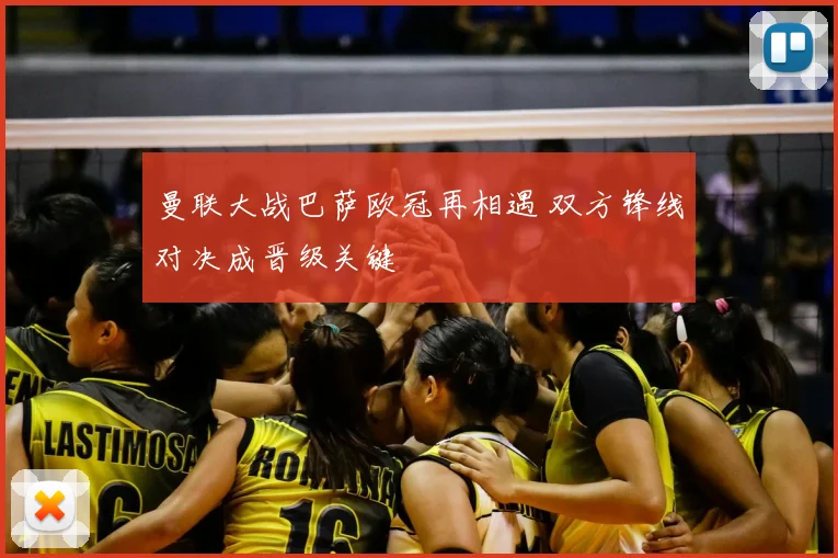 曼联大战巴萨欧冠再相遇 双方锋线对决成晋级关键