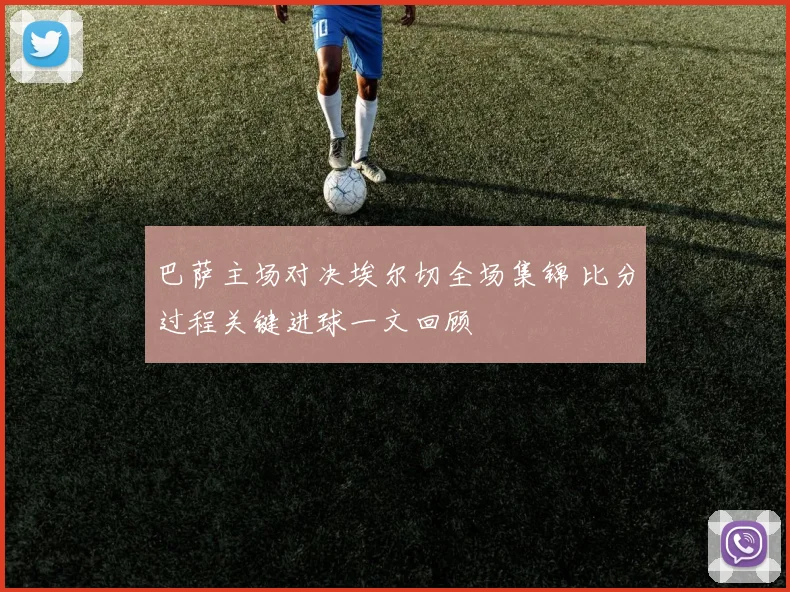 巴萨主场对决埃尔切全场集锦 比分过程关键进球一文回顾