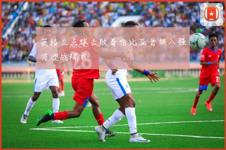 英格兰点球击败哥伦比亚晋级八强将迎战瑞典