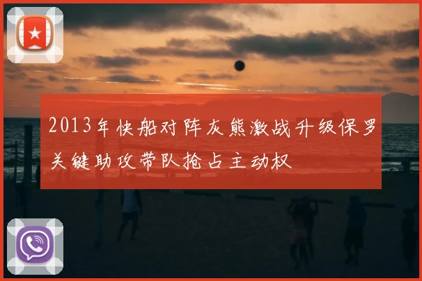 2013年快船对阵灰熊激战升级保罗关键助攻带队抢占主动权