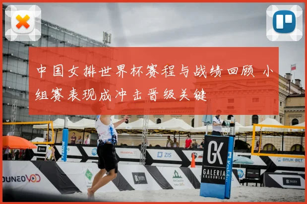 中国女排世界杯赛程与战绩回顾 小组赛表现成冲击晋级关键