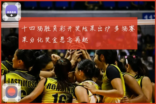 十四场胜负彩开奖结果出炉 多场赛果分化奖金悬念再起