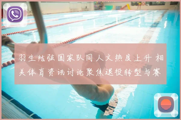 羽生结弦国家队同人文热度上升 相关体育资讯讨论聚焦退役转型与赛事记忆