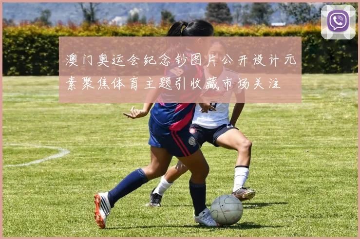 澳门奥运会纪念钞图片公开设计元素聚焦体育主题引收藏市场关注