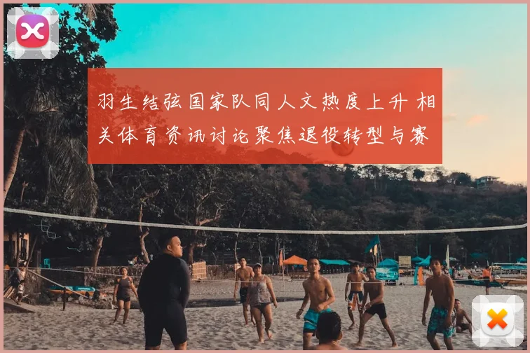 羽生结弦国家队同人文热度上升 相关体育资讯讨论聚焦退役转型与赛事记忆