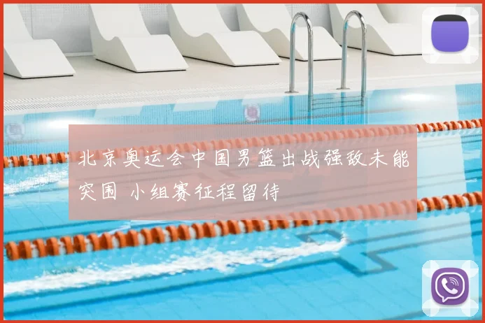 北京奥运会中国男篮出战强敌未能突围 小组赛征程留待