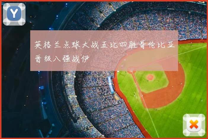 英格兰点球大战五比四胜哥伦比亚晋级八强战伊