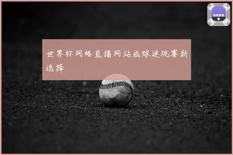 世界杯网络直播网站成球迷观赛新选择