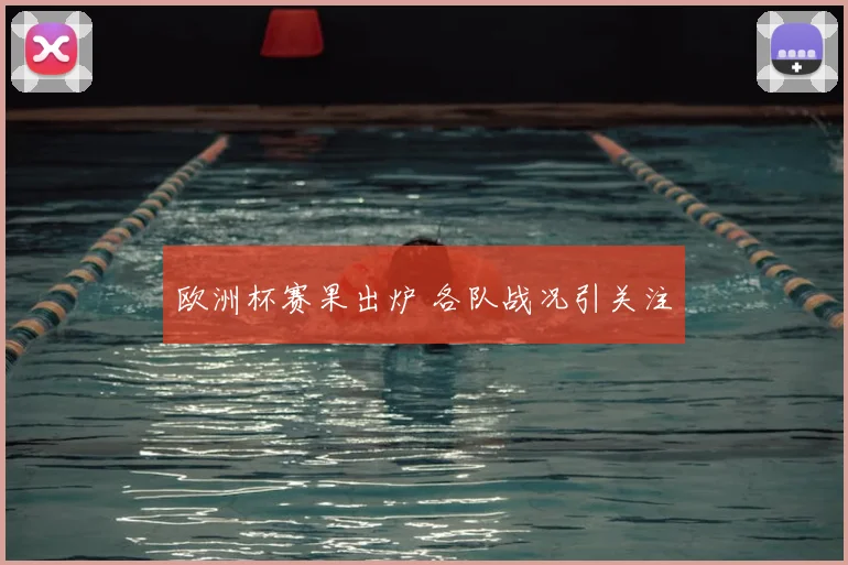 欧洲杯赛果出炉 各队战况引关注