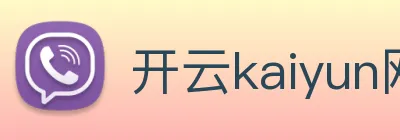 开云kaiyun网页版 Logo